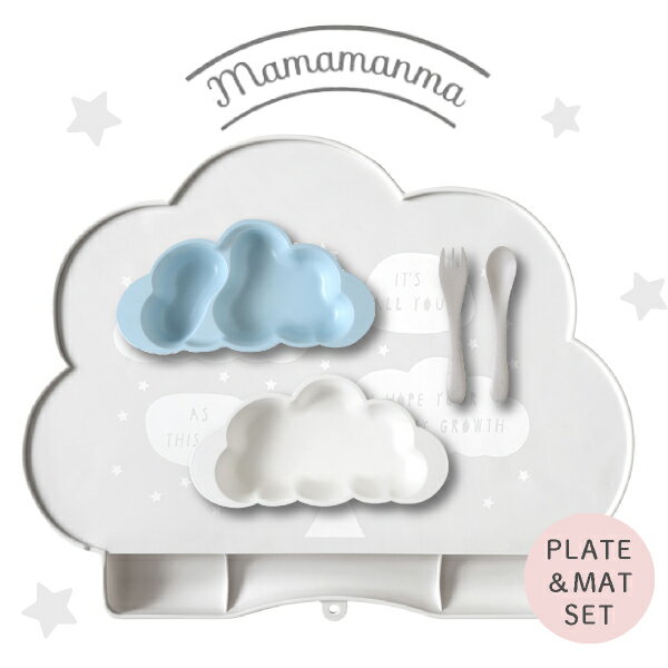 【mamamanma マママンマ】プレート&マットセット ブルー(ベビー キッズ 食事 食器 離乳食 食器セット ギフト 贈り物 出産祝い プレゼント 男の子 女の子 おやつ皿 誕生日 お祝い お食い初め 可愛い おしゃれ お皿 コップ お椀 フォーク スプーン)