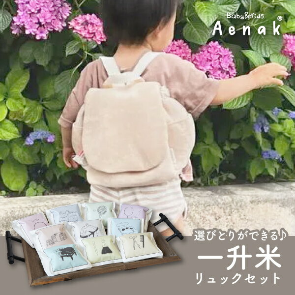 【Aenakリュック付き】新潟産こしひかり 選びとり一升米(パイル ベージュ)シンプル(出産祝い プレゼント 贈り物 お祝い ギフト 1歳 ファーストバースデー 誕生日 誕生日プレゼント 記念日 一升米 選び取り 選び取りカード 赤ちゃん 孫 親戚 ベビーリュック)