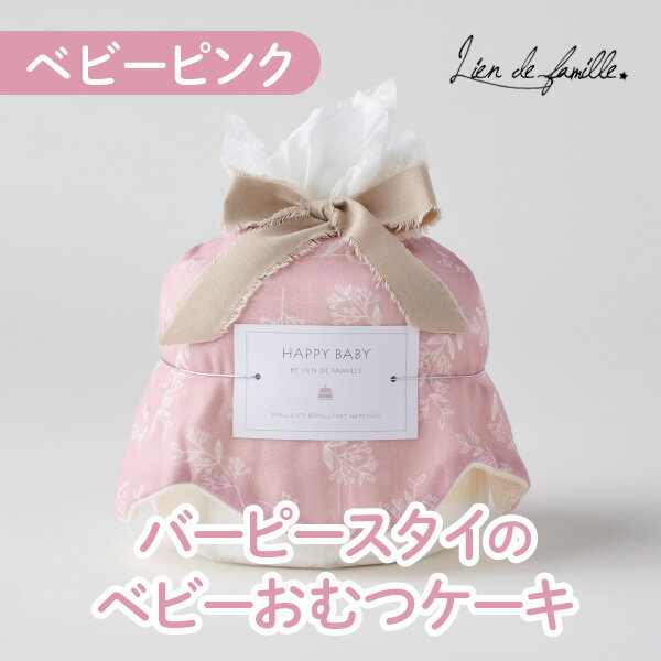 【Lien de famille】バーピースタイのベビーおむつケーキ(ベビーピンク)(出産祝い 贈り物 ギフト お祝い プレゼント オムツケーキ オムツ おむつ 友人 同僚 女の子 男の子 くすみカラー 人気 流行り ファーストトイ 布ラトル 赤ちゃん 新生児 ベビー )