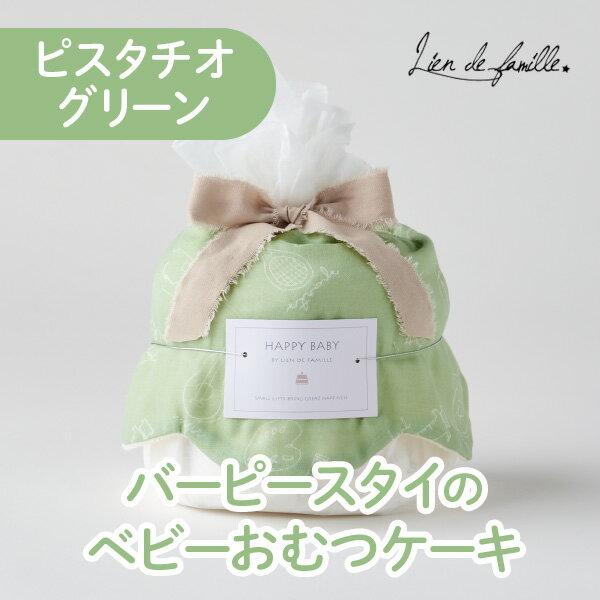 【Lien de famille】バーピースタイのベビーおむつケーキ(ピスタチオグリーン)(出産祝い 贈り物 ギフト お祝い プレゼント オムツケーキ オムツ おむつ 友人 同僚 女の子 男の子 くすみカラー 人気 流行り ファーストトイ 布ラトル 赤ちゃん 新生児 ベビー )