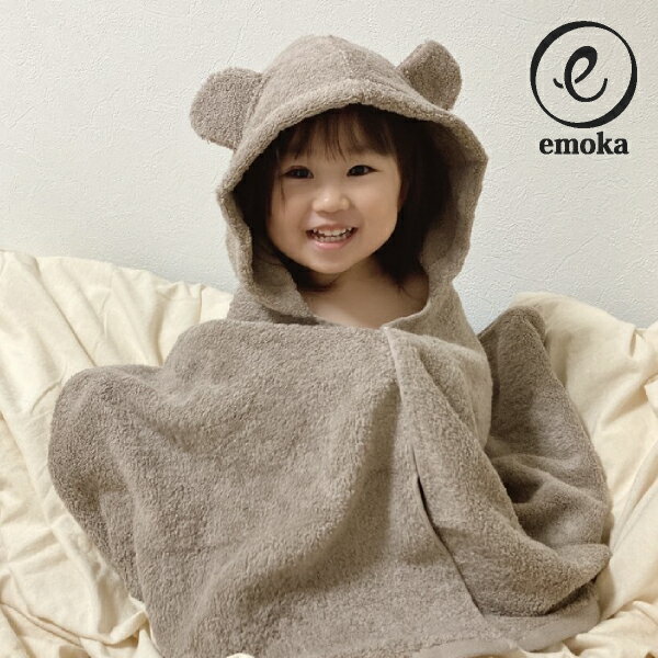 【emoka】フード付きバスタオル(ブラウンベア)(出産祝い お祝い プレゼント ギフト 誕生日 ハーフバースデー クリスマス 子供の日 孫の日 ベビー キッズ ポンチョ バスタオル バスローブ かわいい おしゃれ 日本製 国産タオル 育児グッズ 育児アイテム )