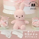 15日限定ポイント最大5倍★【Miffy Terry】ミッフィー×選べる今治タオルのギフトセット(ライトピンク)(出産祝い 出産ギフト 出産お祝いギフト 出産祝い贈り物 出産祝いプレゼント プレゼント 贈り物 ハーフバースデー 誕生日 男の子 女の子 ベビー 赤ちゃん 新生児