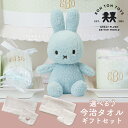 15日限定ポイント最大5倍★【Miffy Terry】ミッフィー×選べる今治タオルのギフトセット(ライトブルー)(出産祝い 出産ギフト 出産お祝いギフト 出産祝い贈り物 出産祝いプレゼント プレゼント 贈り物 ハーフバースデー 誕生日 男の子 女の子 ベビー 赤ちゃん 新生児