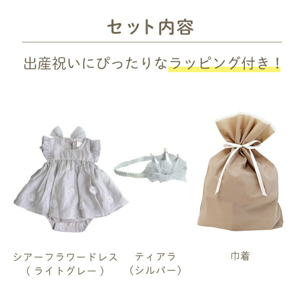 【cotocotte コトコト】シアーフラワードレス・ティアラセット（ライトグレー）(出産祝い ギフト 贈り物 プレゼント お祝い 出産ギフト シアー素材 フラワーモチーフ ドレス ワンピース フォーマル 結婚式 記念撮影 誕生日フォト ハーフバースデーフォト ティアラ )