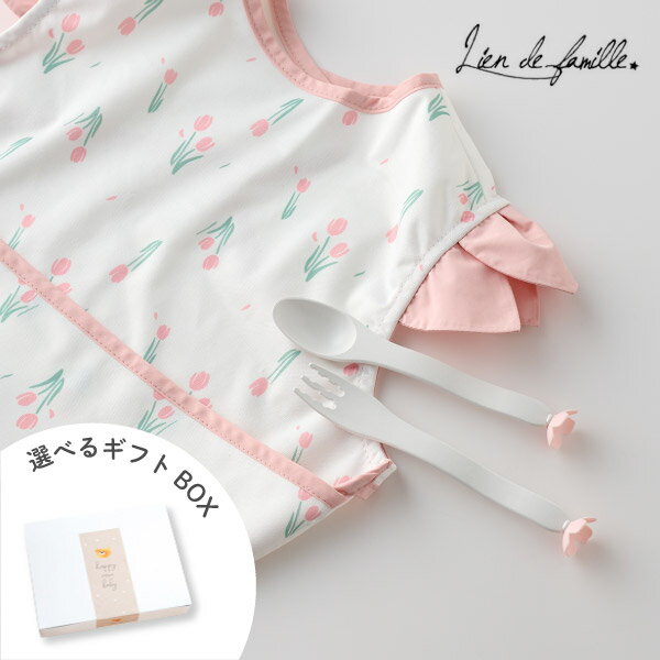 【Lien de famille】ぱくぱくベビーセット(チューリップ)(出産祝い 出産ギフト 出産お祝い 出産プレゼント ハーフバースデー 誕生日 贈り物 ギフ...