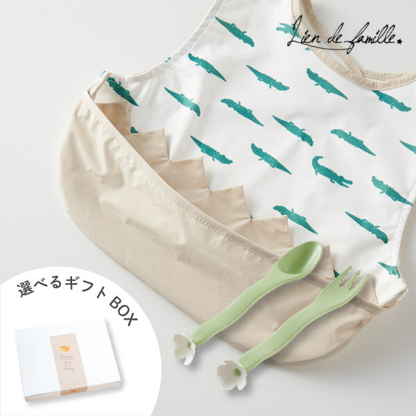 【Lien de famille】ぱくぱくベビーセット(ワニ)(出産祝い 出産ギフト 出産お祝い 出産プレゼント ハーフバースデー 誕生日 贈り物 ギフト 食事...