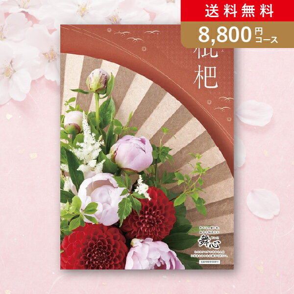 カタログギフト 舞心（まいこ）【8800円コース】枇杷（びわ）【出産祝い・内祝い】【メッセージカード1円】