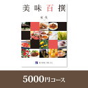 リンベルカタログギフト 美味百撰【5000円コース】紅花【出産祝い・内祝い】【メッセージカード1円】