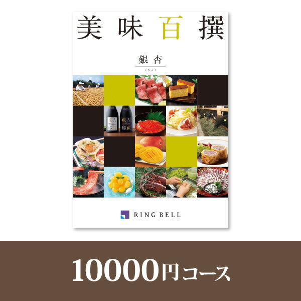 リンベル エコグルメ・美味百撰 リンベルカタログギフト 美味百撰【10000円コース】銀杏【送料無料】【出産祝い・内祝い】【メッセージカード1円】