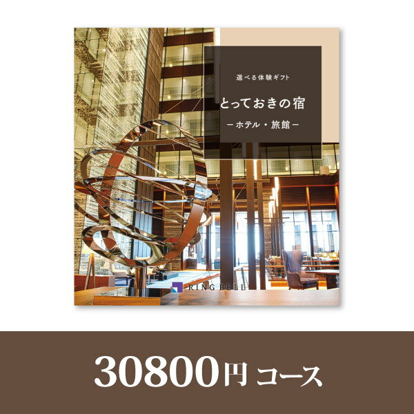 選べる体験ギフト【30800円コース】とっておき...の商品画像