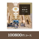 厳選の宿コース 選べる体験ギフト【100800円コース】厳選の宿【送料無料】【出産祝い・内祝い】【メッセージカード1円】