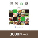 リンベル エコグルメ・美味百撰 リンベルカタログギフト 美味百撰【3000円コース】菜花（なばな）【出産祝い・内祝い】【メッセージカード1円】