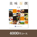 リンベル エコグルメ・美味百撰 リンベルカタログギフト 美味百撰【4000円コース】石蕗（つわぶき）【出産祝い・内祝い】【メッセージカード1円】