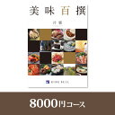 リンベル エコグルメ・美味百撰 リンベルカタログギフト 美味百撰【8000円コース】片栗（かたくり）【出産祝い・内祝い】【メッセージカード1円】