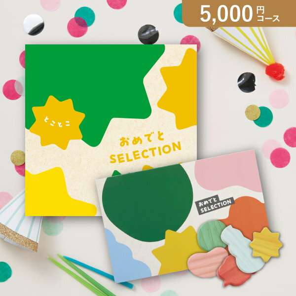 おめでとセレクション とことこ【5000円コース】カタログギフト【出産祝い・内祝い】【メッセージカード1円】