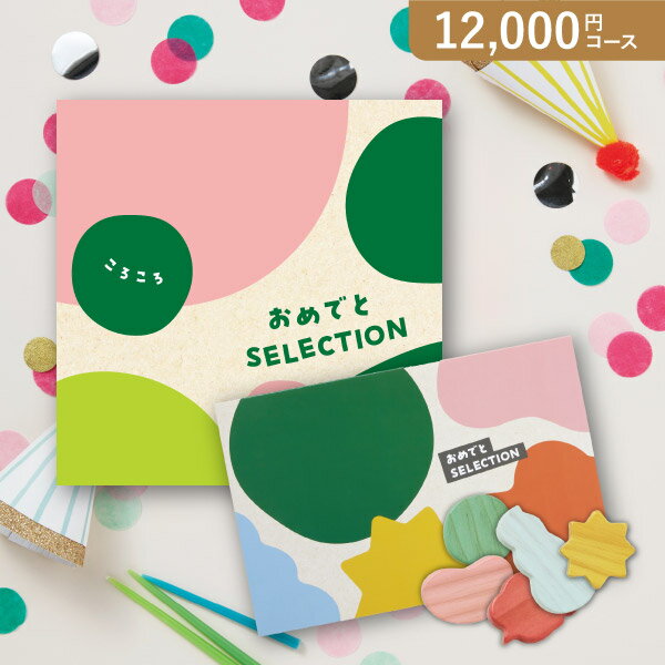 Rakuten - おめでとセレクション ころころ【12000円コース】カタログギフト【送料無料】【出産祝い・内祝い】【メッセージカード1円】