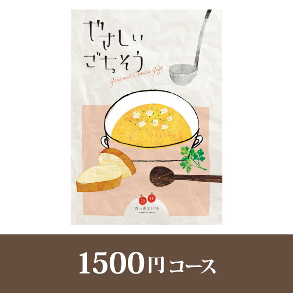 やさしいごちそう カタログギフト やさしいごちそう【1500円コース】真っ赤なトマト【出産祝い・内祝い】