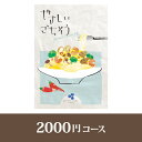 やさしいごちそう カタログギフト やさしいごちそう【2000円コース】青いブルーベリー【出産祝い・内祝い】