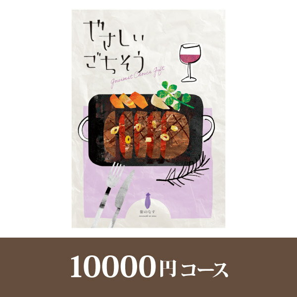 やさしいごちそう カタログギフト やさしいごちそう【10000円コース】紫のなす【送料無料】【出産祝い・内祝い】