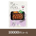 やさしいごちそう カタログギフト やさしいごちそう【10000円コース】紫のなす【送料無料】【出産祝い・内祝い】