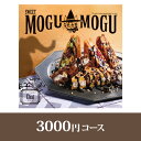 すいーともぐもぐ カタログギフト すいーともぐもぐ【3000円コース】チャイ【出産祝い・内祝い】