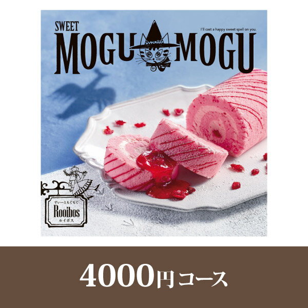 カタログギフト すいーともぐもぐ【4000円コース】ルイボス【出産祝い・内祝い】