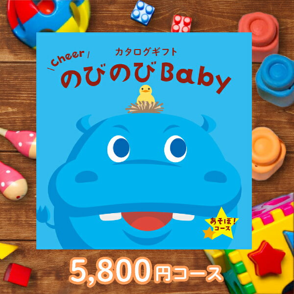 楽天Bebery（ベベリー）楽天市場店カタログギフト のびのびBaby【5800円コース】あそぼ！【出産祝い・内祝い】【メッセージカード1円】