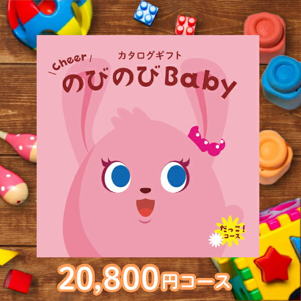 Rakuten - のびのびBaby だっこ！【20900円コース】カタログギフト【送料無料】【出産祝い・内祝い】【メッセージカード1円】