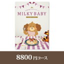 ▼画像をクリックで拡大します。商品紹介 【出産内祝い専用カタログギフト】 我が子の誕生を祝ってくれたあの方に、感謝の気持ちを伝えたい。そんなパパとママの気持ちを形にした贈り物です。出産内祝い、出産祝いのお返しに何を贈ったらいいのか悩んだら、こちらのカタログギフトがおすすめです。 新しい命の誕生をお祝いして頂いたお礼の気持ちを形にしてお届けできて、さらにお好みのものを選んでよろこんでいただけるカタログギフトとなっています。 商品情報ご注意 ●商品掲載点数：約750点●総ページ数：284ページ●箱サイズ：約270×193×26mm●有効期限：「お届け日」より約6ヶ月程となります。 【システム料込み】 ※システム料には商品（お届け先様がご注文されるお品物）を個別にお届けする宅配料の他、お申し込みハガキ用切手代が含まれております。※システム料は全コース一律￥800（税別）です。 ※商品の発送は日本国内のみとさせていただきます。※カタログギフトのサンプル送付は承っておりません。 ※カタログの切り替え時期によっては表紙と内容が異なることがございます、ご了承ください。※不良品以外の返品は不可とさせていただきます。＞＞ご返品についてはこちら ※商品発送後のお荷物保管期限は1週間ほどでございます。ご注文者様と異なるお届け先をご指定いただいた場合、お届け先様のご不在等で発送から7日を経過してもお受け取りいただけない場合は、ご注文者様へ転送させていただきます。 ハガキ見本 ※「商品お申込みハガキ」にご依頼主名が印字されます。（左画像の赤枠部分になります）■画像クリックで拡大します。