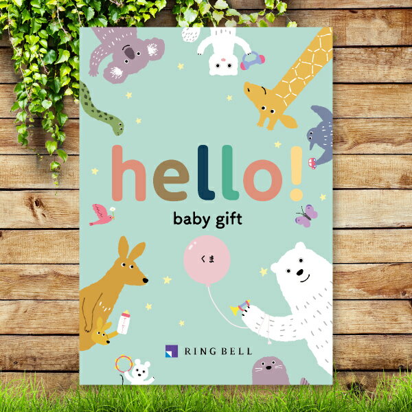 楽天Bebery（ベベリー）楽天市場店カタログギフト hello! baby gift【10800円コース】くま【送料無料】【出産祝い・内祝い】【メッセージカード1円】