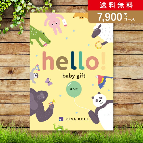 カタログギフト hello! baby gift ぱんだ【7900円コース】【出産祝い・内祝い】【メッセージカード1円】