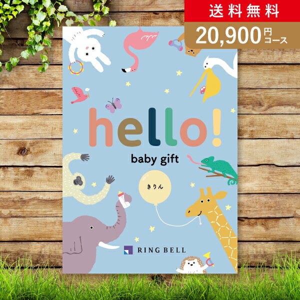 カタログギフト hello! baby gift きりん【20900円コース】【送料無料】【出産祝い・内祝い】【メッセージカード1円】（楽天・Bebery（ベベリー）楽天市場店）