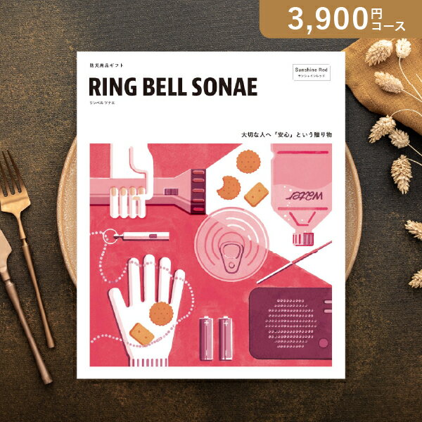 商品紹介 【掲載ブランド、商品について】RING BELL SONAE【3900円コース】Sunshine Red（サンシャインレッド）は、いつかの「その時」に備える想いを込めたカタログギフトです。激震に備えて家具や家電を固定する予防用品では、「IRIS OHYAMA」の家具転倒防止伸縮棒セット。接地面の面積が広く、揺れても天井と家具をしっかり固定します。季節に関係なく寒さ対策、灯りの確保が大事な避難生活では、備蓄ライトやモバイルバッテリ—、寝袋型アルミシートなど備えておくと安心です。緊急時も栄養バランスの取れた食生活が大事な備蓄用品では、尾西のひだまりパンやCoCo壱番屋監修カレーライスセットなど、ライフラインが止まることを想定し、日頃から食べて補充していくローリングストックがおすすめです。【カタログギフト RING BELL SONAEの特徴】自然災害が多く発生する国で暮らす私たちが安心して生活できるように、厳選した防災グッズや備蓄食品を集めたカタログギフトです。防災用品ギフト「RING BELL SONAE（リンベル ソナエ）」は、あなたの大切な人を想う温かい気持ちをギフトに込めて「安心」と「選ぶたのしみ」を贈ることができます。 商品情報ご注意 ●商品掲載点数：約150点●総ページ数：68ページ●箱サイズ：幅19.3×奥行26.4×高さ2.0cm●有効期限：「お届け日」より約6ヶ月程となります。 【システム料込み】 ※システム料には商品（お届け先様がご注文されるお品物）を個別にお届けする宅配料の他、お申し込みハガキ用切手代が含まれております。※システム料は全コース一律￥900（税別）です。 ※商品の発送は日本国内のみとさせていただきます。※カタログギフトのサンプル送付は承っておりません。 ※こちらの商品はのし・ラッピング対象外商品です。あらかじめご了承ください。 ※カタログの切り替え時期によっては表紙と内容が異なることがございます、ご了承ください。※不良品以外の返品は不可とさせていただきます。＞＞ご返品についてはこちら ※商品発送後のお荷物保管期限は1週間ほどでございます。ご注文者様と異なるお届け先をご指定いただいた場合、お届け先様のご不在等で発送から7日を経過してもお受け取りいただけない場合は、ご注文者様へ転送させていただきます。
