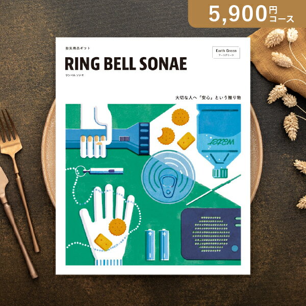 RING BELL SONAE Earth Green（アースグリーン）【5900円コース】【出産祝い・内祝い】【メッセージカード1円】