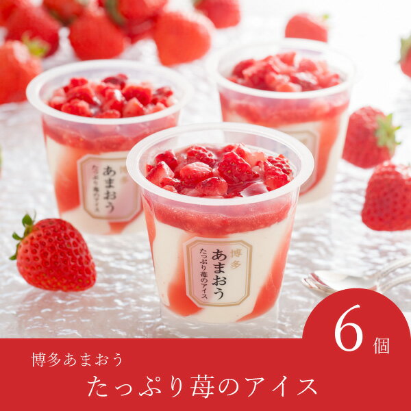 【送料無料】博多あまおう たっぷり苺のアイス(お祝い2024