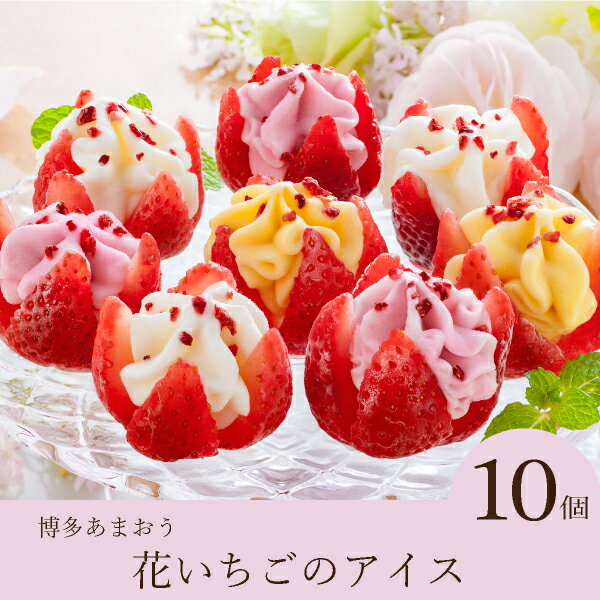 【送料無料】博多あまおう 花いちごのアイス（11個入）洋菓子