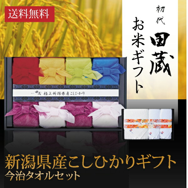 初代田蔵 新潟＆今治の極み 特選新潟県産こしひかり（8個入）今治タオルギフトセット2