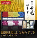 初代田蔵 新潟県産こしひかり（8個入）贅沢リッチギフトセット3