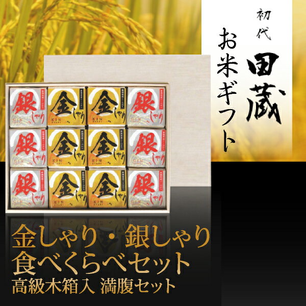 初代田蔵 金しゃり・銀しゃり満腹セット（12個入）