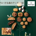 Forecipe ちいさな森のクッキーM洋菓子 焼き菓子 お菓子 スイーツギフト 人気 贈り物 ギフト 内祝い 出産祝い 出産内祝い 結婚祝い 結婚内祝い 快気祝い お返し ギフトセット お中元 お歳暮 クッキー