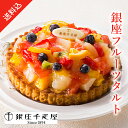 【送料無料】銀座千疋屋 銀座タルト（フルーツ）銀座千疋屋 フルーツタルトケーキ 洋菓子 スイーツ ギフト お祝い お返し 内祝い 結婚内祝い 出産内祝い おしゃれ 人気