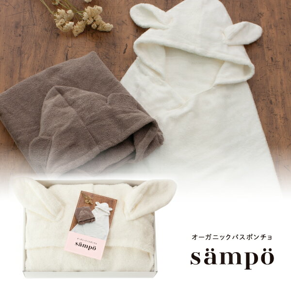 samPo -さんぽ-　オーガニックバスポンチョ（うさぎ）(今治 タオル ギフト 新生活 出産祝い バスタオル フード付き 内祝い 引き出物)