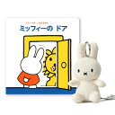 選べるミッフィーのしかけ絵本ギフト（Miffy ぬいぐるみ BONTONTOYS 出産祝い 男の子 女の子 誕生日 ハーフバースデー メモリアル クリスマス ベビーギフト プレゼント 人気 かわいい 絵本 しかけ絵本）