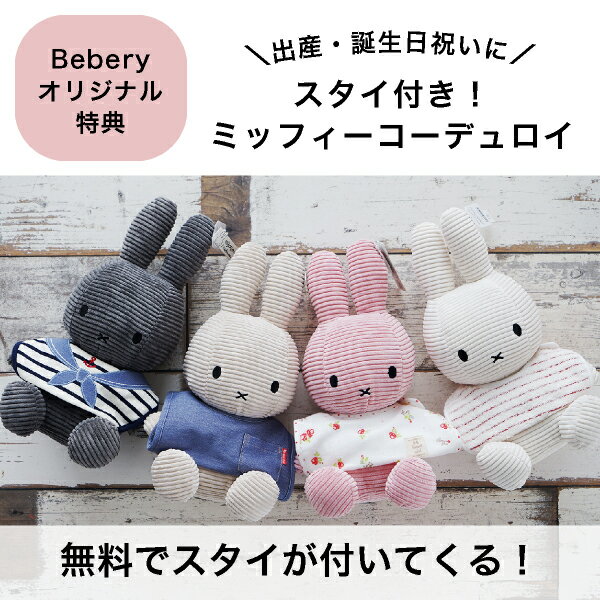【女の子スタイ付き】Miffy Corduroy ぬいぐるみ 33cm ホワイト(オリジナル 出産祝...