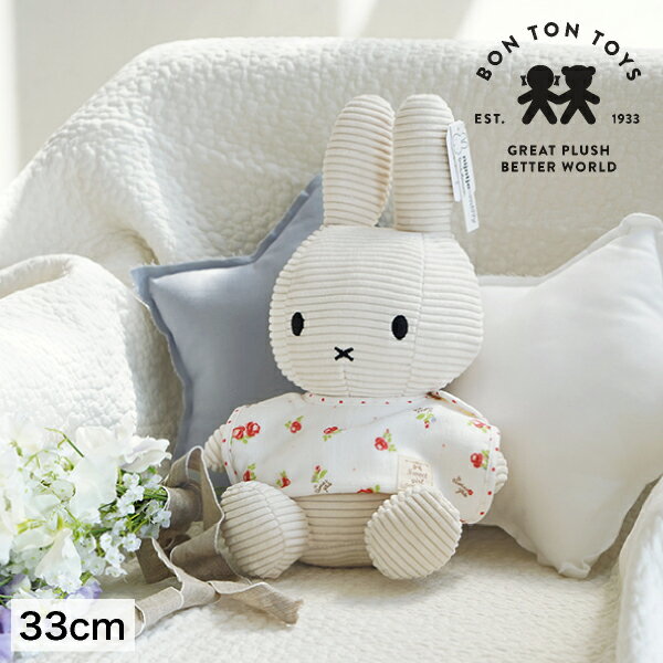 赤ちゃん用ぬいぐるみ・人形 【スタイ無料】Miffy Corduroy ミッフィーぬいぐるみ 33cm ホワイト（オリジナル 出産祝い 誕生日 ハーフバースデー メモリアル クリスマス ベビーギフト プレゼント 贈り物 人気 かわいい スタイ 特典 無料プレゼント 0歳 1歳 2歳 3歳）