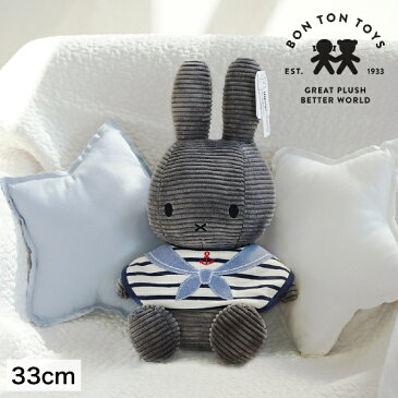 【スタイ無料】Miffy Corduroy ミッフィーぬいぐるみ 33cm ダークグレー　（オリジナル 出産祝い 誕生日 ハーフバースデー メモリアル クリスマス ベビーギフト プレゼント 贈り物 人気 かわいい スタイ 特典 無料プレゼント 0歳 1歳 2歳 3歳）