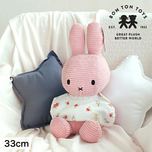 【スタイ無料】Miffy Corduroy ミッフィーぬいぐるみ 33cm ライトピンク（オリジナル 出産祝い 誕生日 ハーフバースデー メモリアル クリスマス ベビーギフト プレゼント 贈り物 人気 かわいい スタイ 特典 無料プレゼント 0歳 1歳 2歳 3歳）