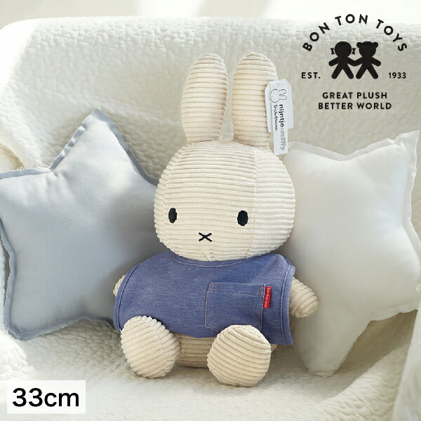 Miffy Corduroy ミッフィーぬいぐるみ 33cm ライトストーン（オリジナル 出産祝い 誕生日 ハーフバースデー メモリアル クリスマス ベビーギフト プレゼント 贈り物 人気 かわいい スタイ 特典 無料プレゼント 0歳 1歳 2歳 3歳）