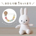 赤ちゃん用ぬいぐるみ・人形 【Miffy Corduroy】ミッフィーとおもちゃ ストラップセット(ホワイト)（コーデュロイ ぬいぐるみ 23cm BONTONTOYS ストラップ Clovis Baby ベビーパステル 出産祝い 誕生日 ハーフバースデー ベビーギフト プレゼント 人気 かわいい 特典 無料ラッピング）