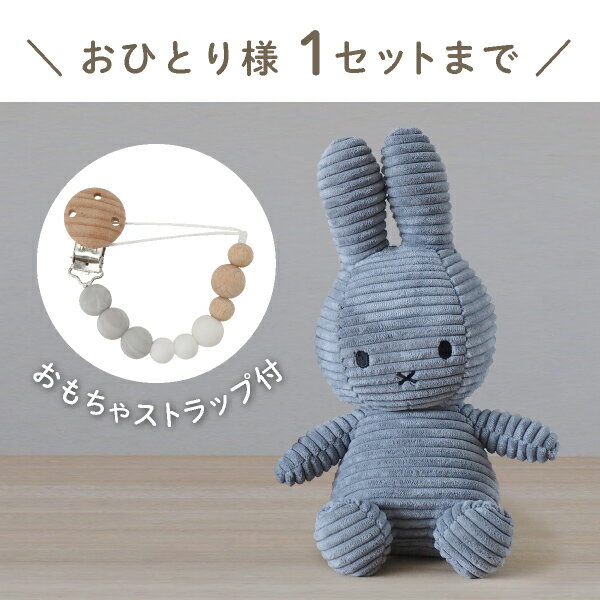 ※クリックすると別ウィンドウで表示されます。【Miffy Corduroy】ミッフィーとおもちゃ ストラップセット(ダークグレー)商品番号：MIF002 ・サイズ：ぬいぐるみ：17×11.5×23cmおしゃぶり・歯固めホルダー：長さ24×厚さ2cmオーガンジー巾着：28×35cm ・内容：ぬいぐるみ、おもちゃ ストラップ、オーガンジー巾着　各1 ・素材：・ぬいぐるみ： ポリエステル、ポリエステル繊維、ナイロン・おもちゃ ストラップ：ビーズ　シリコーンゴム、ひも　ナイロン、クリップ　木・ステンレス鋼・オーガンジー巾着：ナイロン かわいいラッピング付き！！Miffyとカラフルなストラップをおしゃれなオーガンジーバッグに入れてギフトセットにしました♪ダークグレーの上品かつスタイリッシュなカラーと、コーデュロイと相まってクールな印象をより引き立てるかっこいいミッフィーは、男の子への出産祝いやプレゼントに大人気の商品です。また、ダークグレーは主張しすぎず、インテリアとしても流行りのカラーで、絶大な人気を集めています。兄弟でお揃いにしたり、お友達とお揃いにして、ピクニックに連れて行って遊んだり、月齢フォトを一緒に撮ったりしてもとてもおしゃれ♪丸いビーズが可愛いストラップは万能アイテム！うっかり手が離れちゃっても大丈夫！迷子になりがちな、おしゃぶりや、歯がためをストラップをつけるだけで、落下や、迷子を防いでくれます♪ベビーカーや、抱っこひもにも付ける事ができるので、おでかけにも大活躍。また、米国の食品グレード規格、ヨーロッパの玩具規格をクリアした安心なシリコン素材を使用しているので、赤ちゃんが口に入れてしまっても安心して使用していただけます。クリップの取り付けは、ワンタッチ式で簡単なのに赤ちゃんが引っ張っても取れないくらい丈夫です♪ ご注意※こちらの商品は【のし対象外】です。オーガンジーの巾着に全てまとめてお入れします。